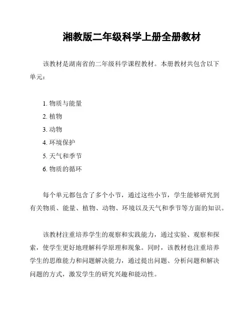 湘教版二年级科学上册全册教材