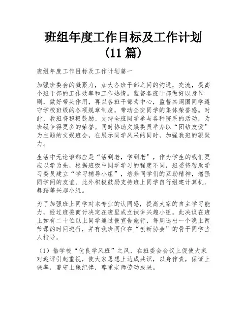 班组年度工作目标及工作计划(11篇)
