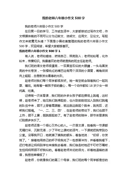 我的老师六年级小作文500字