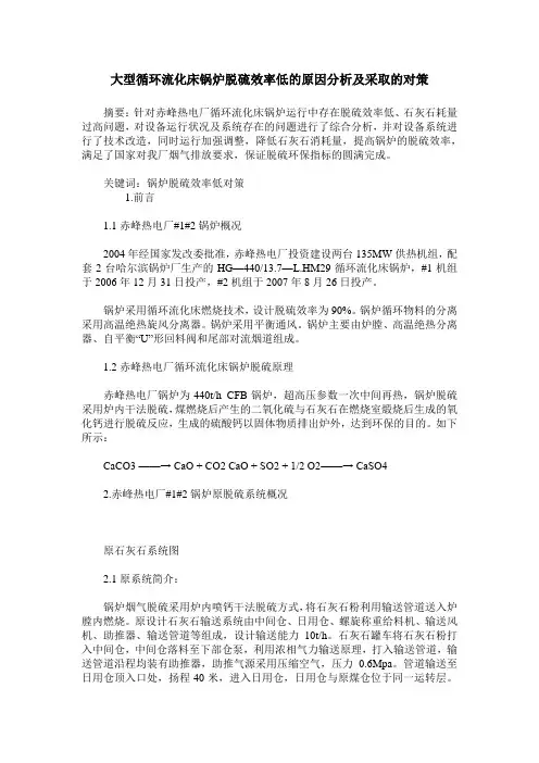 大型循环流化床锅炉脱硫效率低的原因分析及采取的对策