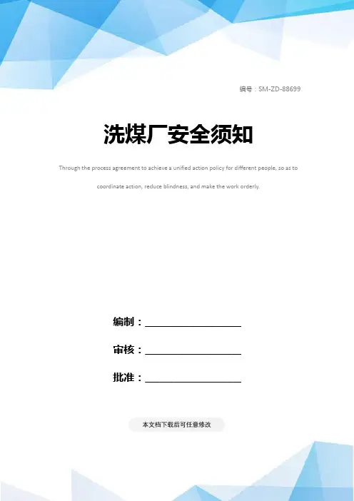 洗煤厂安全须知