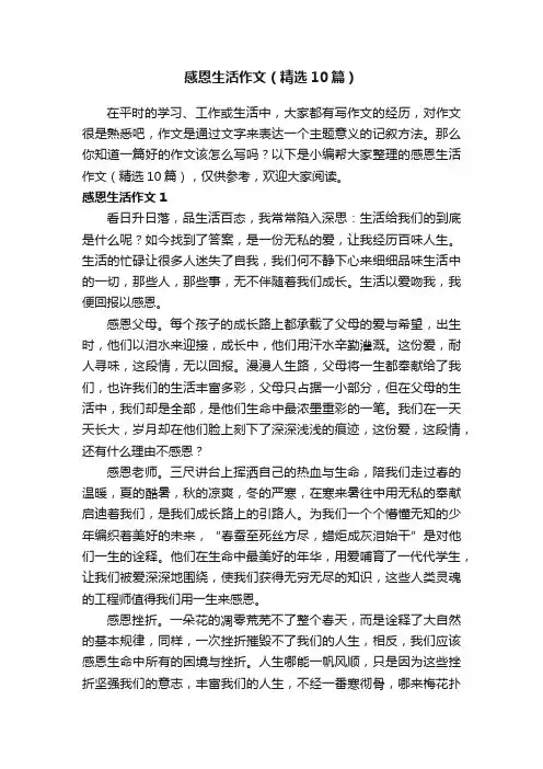 感恩生活作文（精选10篇）