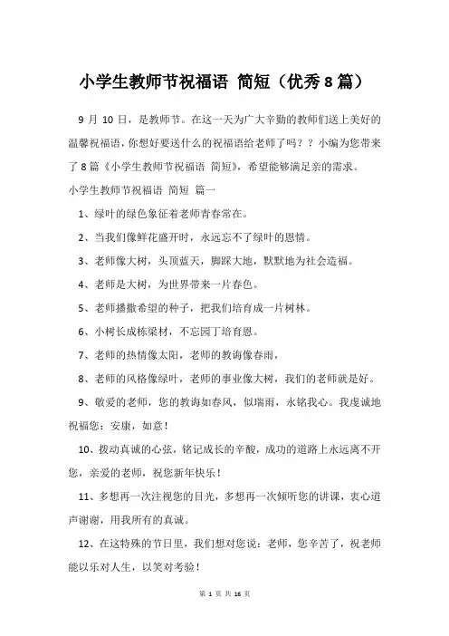 小学生教师节祝福语 简短(8篇)