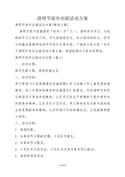 清明节徒步出游活动方案