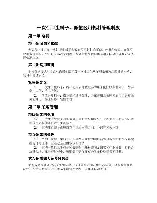 一次性卫生材料、低值医用耗材管理制度