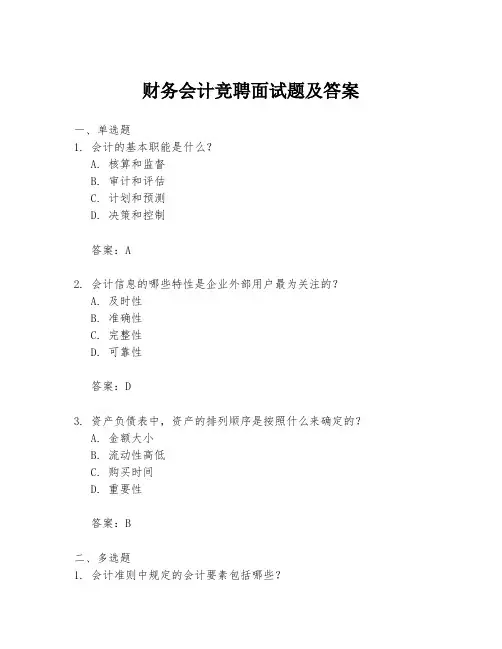 财务会计竞聘面试题及答案