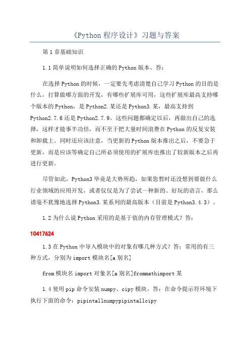 《Python程序设计》习题与答案