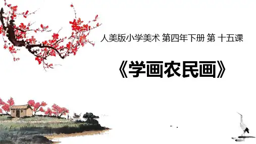 《学画农民画》PPT课件
