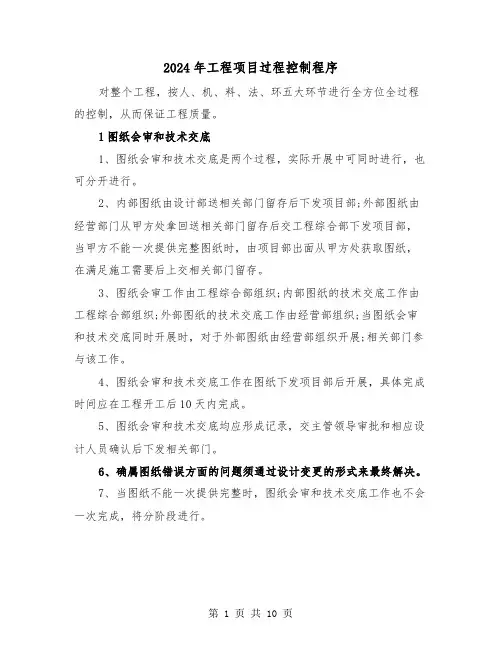 2024年工程项目过程控制程序(三篇)