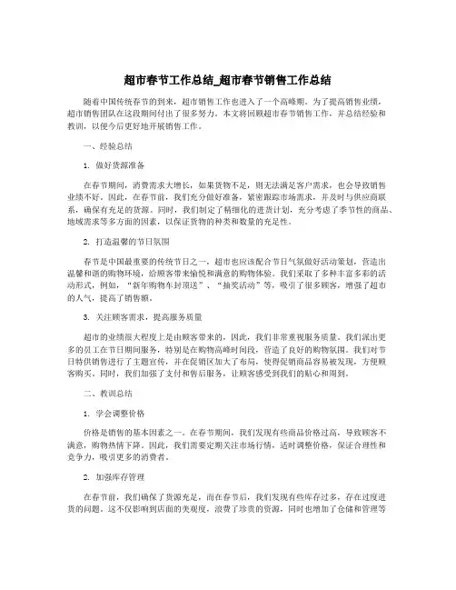 超市春节工作总结_超市春节销售工作总结
