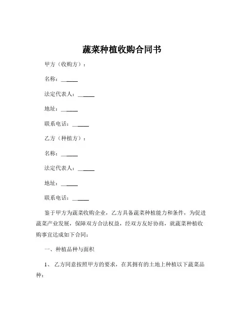 蔬菜种植收购合同书