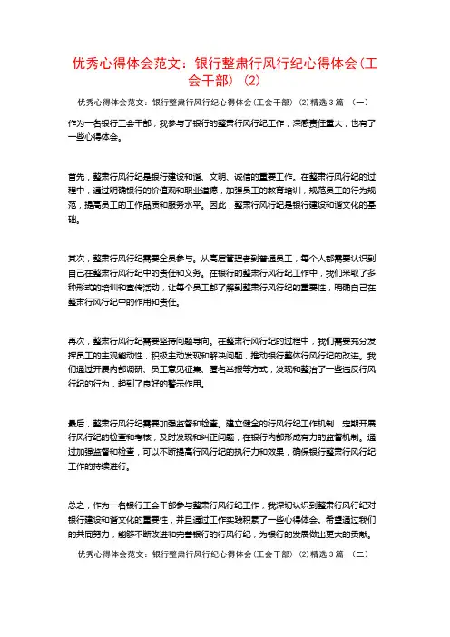 优秀心得体会范文：银行整肃行风行纪心得体会3篇