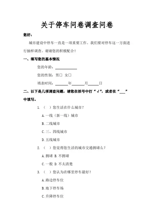 关于停车问卷