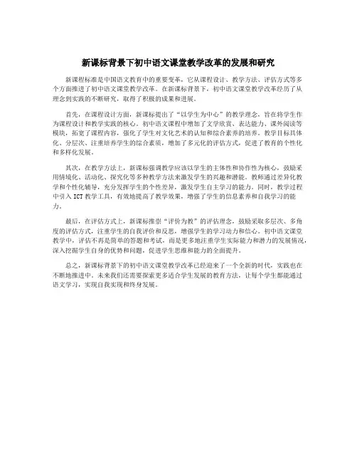 新课标背景下初中语文课堂教学改革的发展和研究