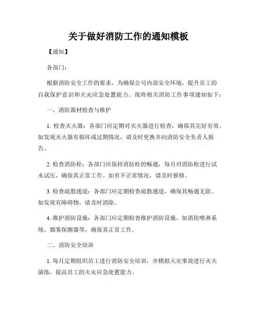 关于做好消防工作的通知模板