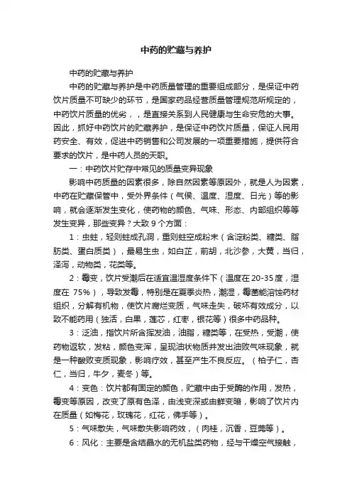 中药的贮藏与养护