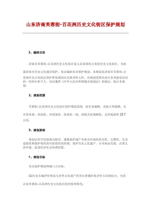山东济南芙蓉街-百花洲历史文化街区保护规划