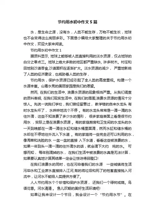 节约用水初中作文5篇