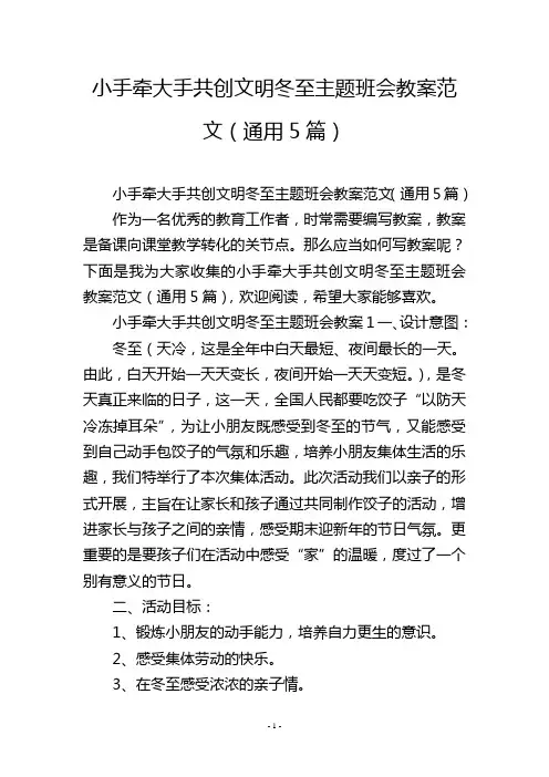 小手牵大手共创文明冬至主题班会教案范文(通用5篇)