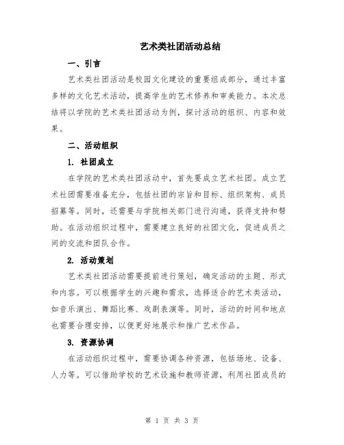 艺术类社团活动总结