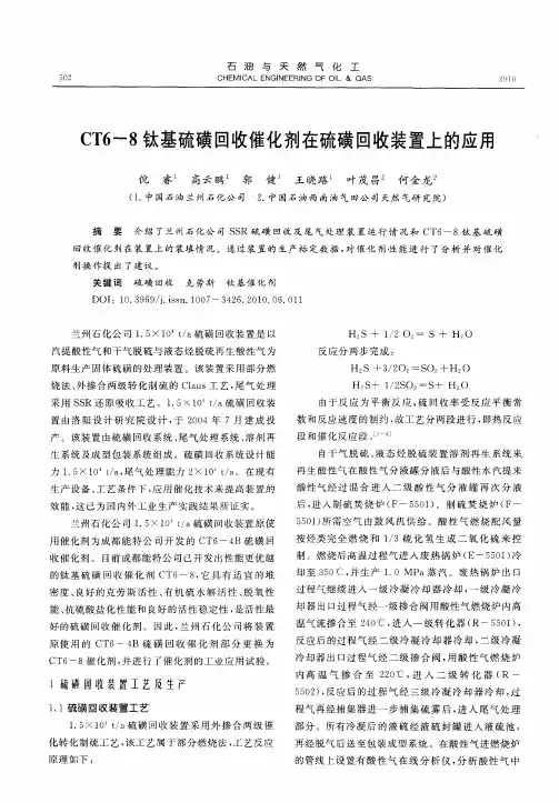 CT6-8钛基硫磺回收催化剂在硫磺回收装置上的应用