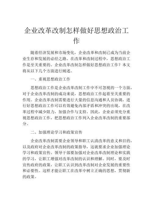 企业改革改制怎样做好思想政治工作