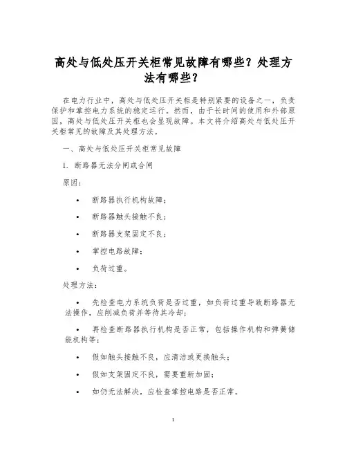 高处与低处压开关柜常见故障有哪些？处理方法有哪些？