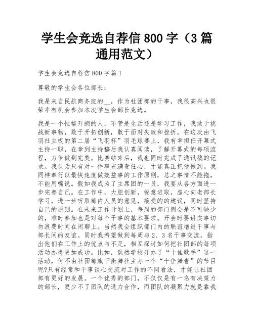 学生会竞选自荐信800字(3篇通用范文)