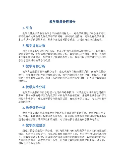 教学质量分析报告科学