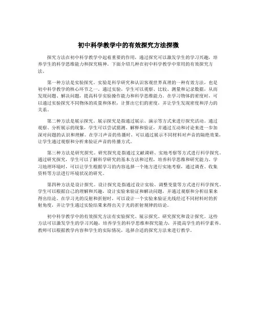 初中科学教学中的有效探究方法探微