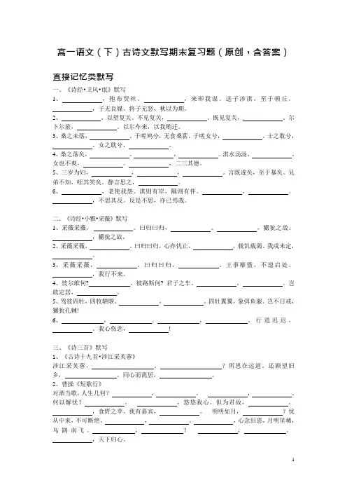 高一语文(下)古诗文默写期末复习题(原创,含答案)(可编辑修改word版)