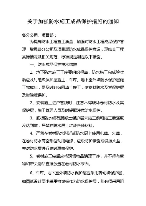 关于加强防水成品保护措施的通知