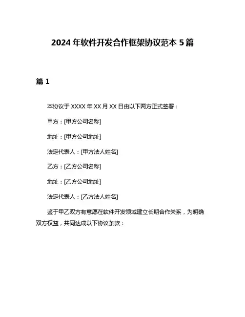 2024年软件开发合作框架协议范本5篇