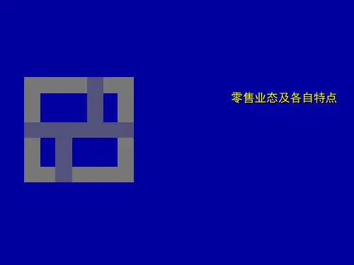 零售业的发展历程ppt课件