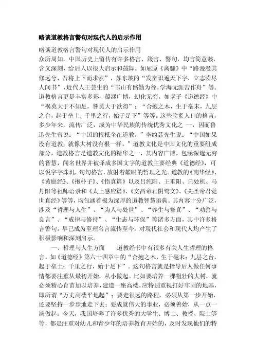 [训练]略谈道教格言警句对现代人的启示作用