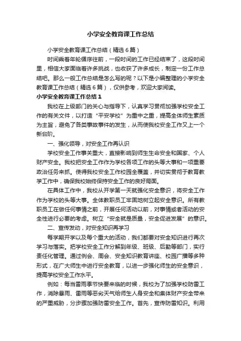 小学安全教育课工作总结（精选6篇）