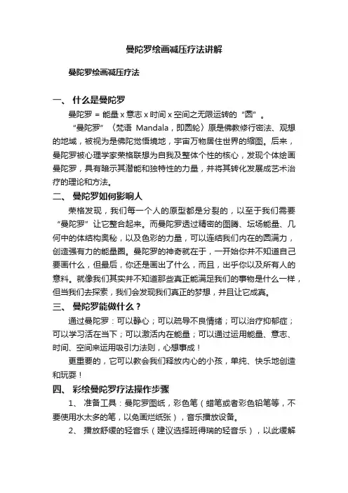 曼陀罗绘画减压疗法讲解