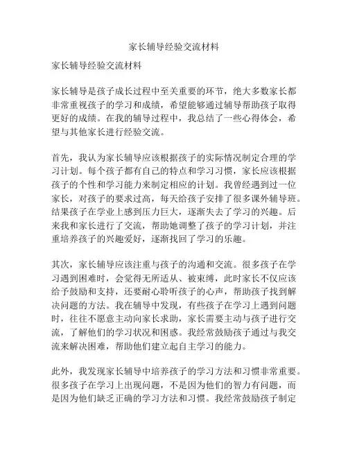 家长辅导经验交流材料