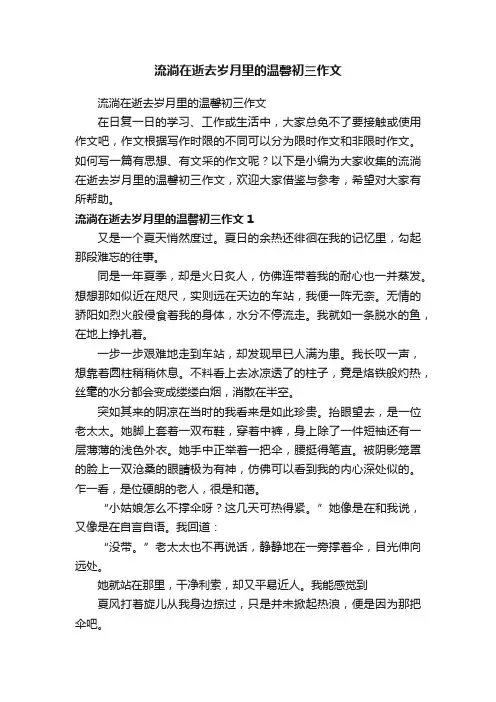 流淌在逝去岁月里的温馨初三作文