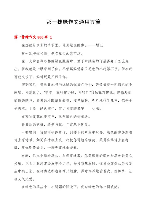 那一抹绿作文通用五篇