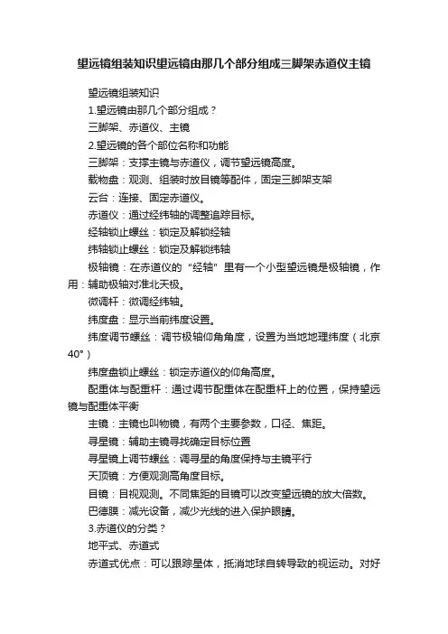 望远镜组装知识望远镜由那几个部分组成三脚架赤道仪主镜