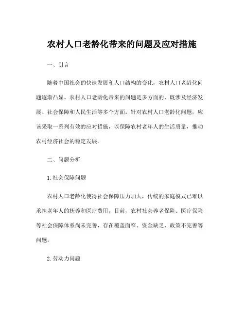 农村人口老龄化带来的问题及应对措施
