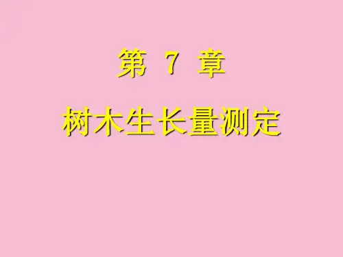 第7章树木生长量测定ppt课件