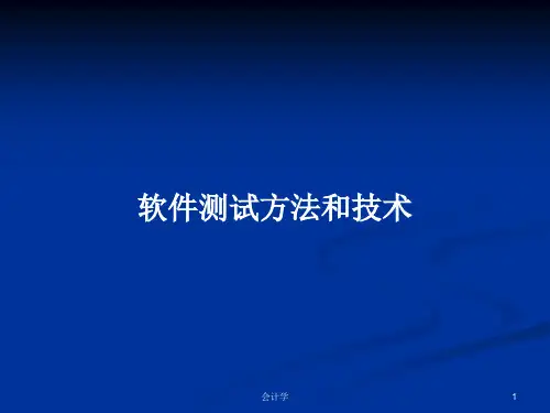 软件测试方法和技术PPT学习教案