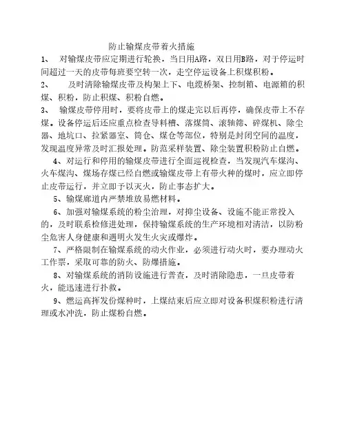 防止输煤系统着火措施