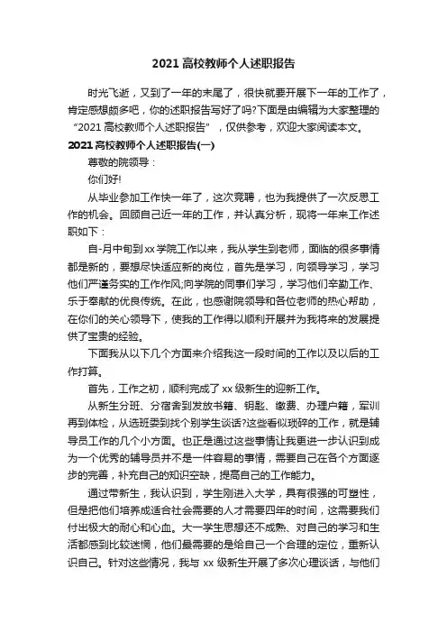 2021高校教师个人述职报告