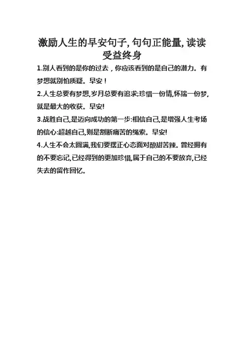 激励人生的早安句子,句句正能量,读读受益终身