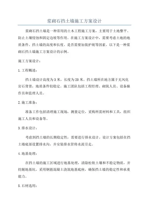 浆砌石挡土墙施工方案设计