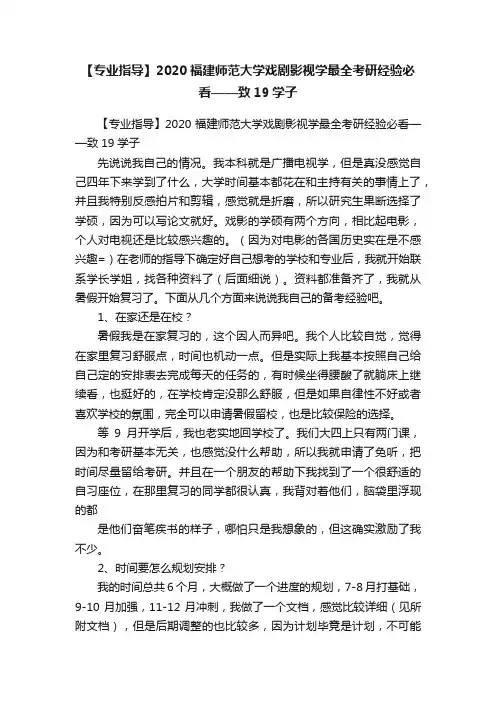 【专业指导】2020福建师范大学戏剧影视学最全考研经验必看——致19学子