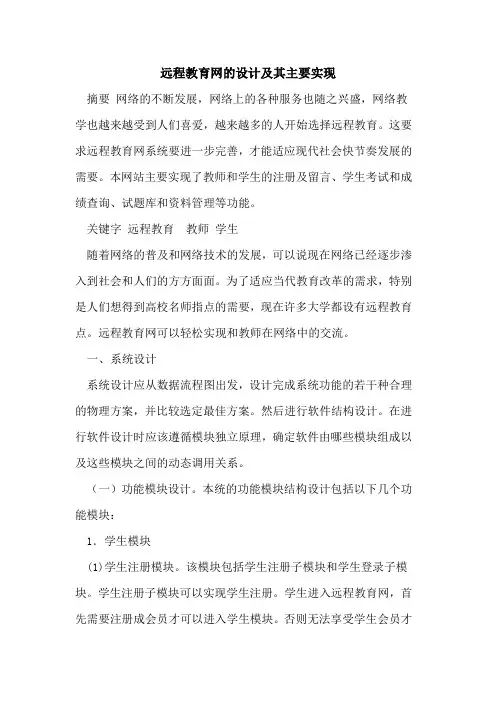 远程教育网设计及其主要实现论文
